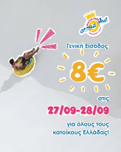 🎉 Weekend Offer 🎉
Αυτό το Σαββατοκύριακο η διασκέδαση είναι για όλους!👉 Είσοδος στο Acqua Plus μόνο με 8€ για όλους! 💦
Μάζεψε την παρέα σου, έλα να ζήσεις την απόλυτη εμπειρία νεροτσουλήθρας και κάνε το πιο δροσερό κλείσιμο του Σεπτέμβρη! 🌞

📅 Σάββατο 27 & Κυριακή 28 Σεπτεμβρίου
📍 Acqua Plus Waterpark

 WaterParkChallenge SummerVibes WaterparkSeason NinjaPool